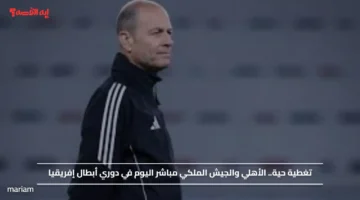 تغطية حية.. الأهلي والجيش الملكي مباشر اليوم في دوري أبطال إفريقيا عبر القنوات الناقلة